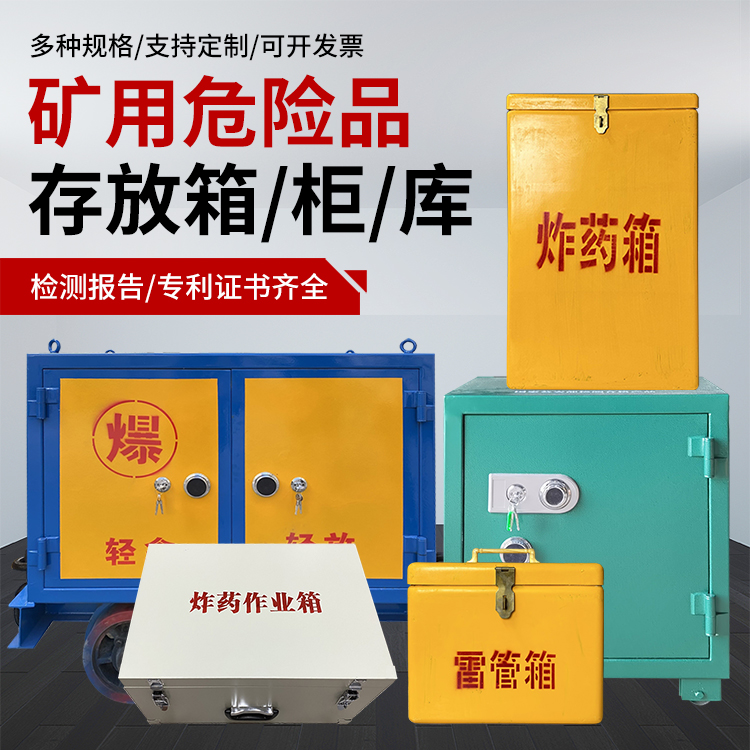 屯留爆破作业安全关键：为何必须配备专业危险品存放箱